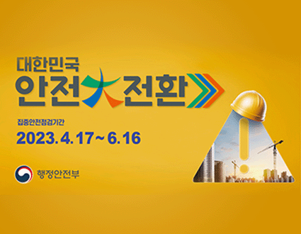 대한민국
안전 대전환
집중안전점검기간
2023. 4.17 ~ 6. 16

행정안전부