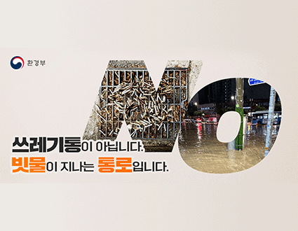 쓰레기통이 아닙니다.
빗물이 지나는 통로입니다.
