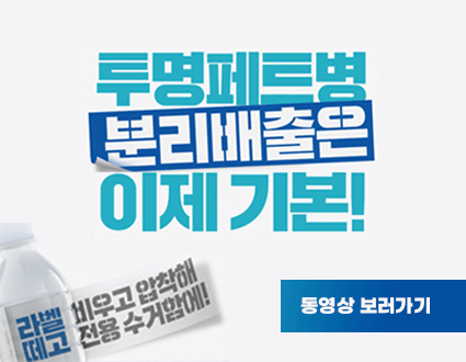 투명페트병 분리배출은 이제 기본!

라벨 떼고 비우고 압착해 전용 수거함에!

동영상 보러가기