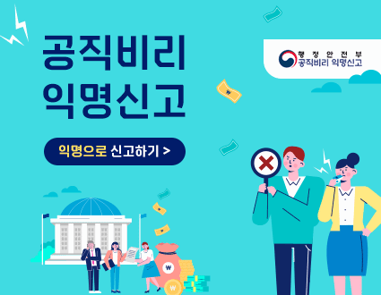 공직비리 익명신고
익명으로 신고하기 >