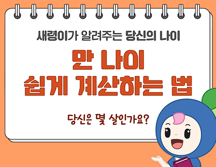 세령이가 알려주는 당신의 나이
만 나이 쉽게 계산하는 법
당신은 몇 살인가요?