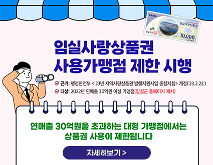 임실사랑상품권 사용가맹점 제한시행

-근거 : 행정안전부 <'23년 지역사랑상품권 발생지원사업 종합지침> 개정 ('23.2.22)
-대산 : 2022년 연매출 30억원 이상 가맹점 (임실군 홈페이지 게시)

연매출 30억원을 초과하는 대형 가맹점에서는 상품권 사용이 제한됩니다

자세히보기>