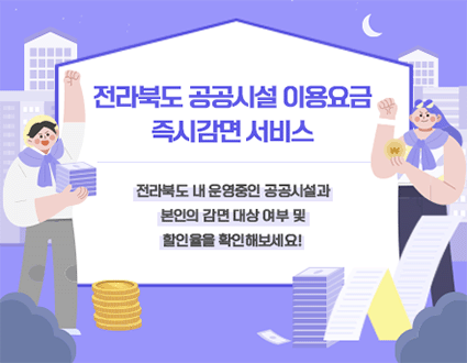 전라북도 공공시설 이용요금 즉시감면 서비스

전라북도 내 운영 중인 공공시설과 본인의 감면 대상 여부 및 할인율을 확인해보세요!