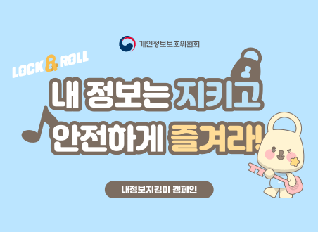 내 정보는 지키고 안전하게 즐겨라!

내정보지킴이캠페인