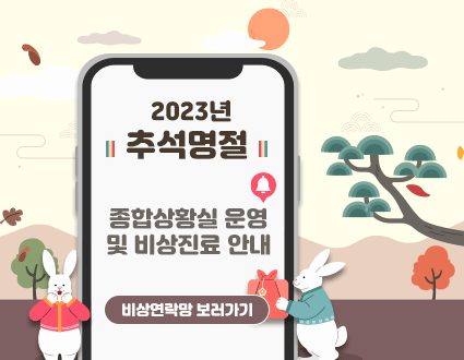 2023년 추석명절 

종합상황실 운영 및 비상진료 안내

비상연락망 보러가기
