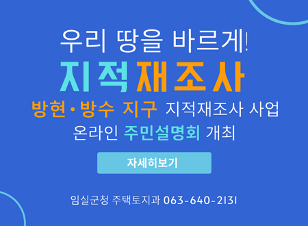 우리 땅을 바르게!
재적재조사 
방연/방수 지구 지적재조사 사업 
온라인 설명회 개최

자세히 보기

임실군청 주택토지과 063-640-2131