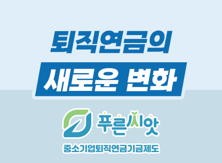 퇴직연금의 새로운 변화

푸른씨앗
중소기업퇴직연금기금제도