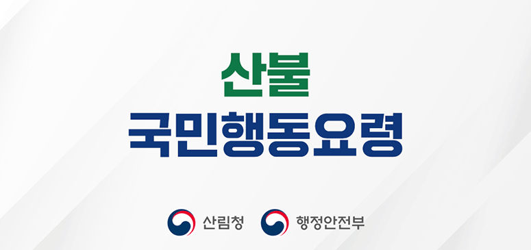 산불 국민행동요령
산림청 행정안전부