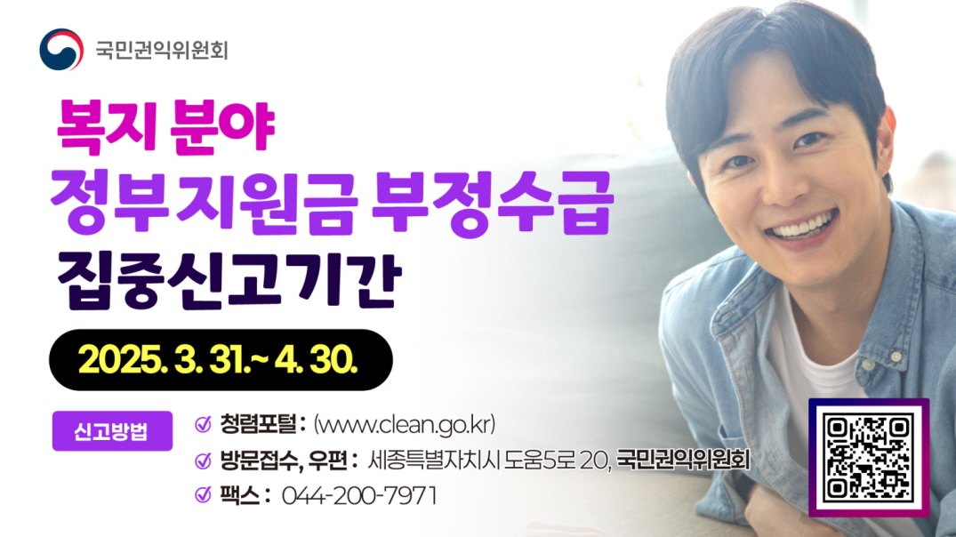 복지분야 정부지원금 부정수급
집중신고 기간
2025.3.31~4.30