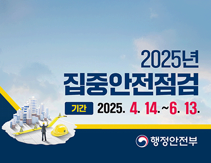 2025년 집중안전점검
기간: 2025.4.14.~6.13.
행정안전부