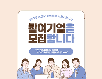 2025임실군 지역특화 기업지원사업
참여기업을 모집합니다
2025년 4월 14일 (월요일)
~2025년 5월 14일 (수요일) 16:00