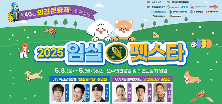 제40회 의견문화제와 함께하는
2025 임실 N펫스타
5.3.(토)~5.(월) 3일간 오수의견공원 및 의견관광지 일원
JTV특집공개방송