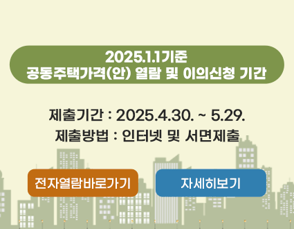 2025.1.1.기준 공동주택가격(안) 열람 및 이의신청 기간
제출기간: 2025.4.30. ~ 5.29.
제출방법: 인터넷 및 서면제출
