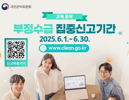 국민권익위원회
교육분야 부정수급 집중신고기간
2025.6.1.~6.30.
www.clean.go.kr
신고바로가기 qr