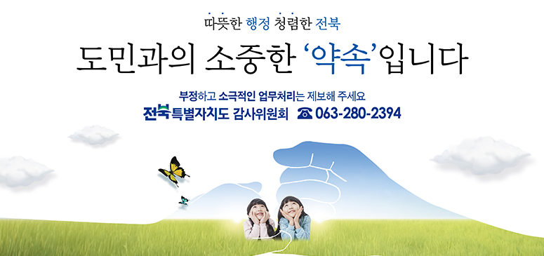 따뜻한 행정 청렴한 전북
도민과의 소중한 약속 입니다
부정하고 소극적인 업무처리는 제보해주세요
전북특별자치도 감사위원회 063-280-2394