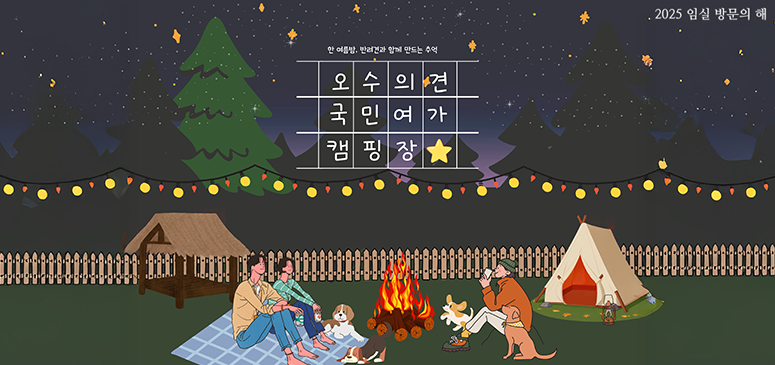 2025 임실 방문의 해
한 여름밤, 반려견과 함께 만드는 추억
오수의견 국민여가 캠핑장