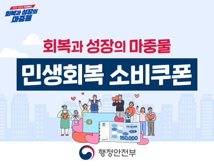 2025 새정부 추경예산
회복과 성장의 마중물
회복과 성장의 마중물
민생회복 소비쿠폰
행정안전부