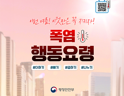 이번여름! 이것만은 꼭 지키자!
폭염 행동요령
더하기 빼기 곱하기 나누기
행정안전부