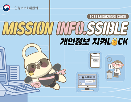 개인정보보호위원회
2025 내정보지킴이 캠페인
MISSION INFO.SSIBLE
개인정보 지켜LOCK