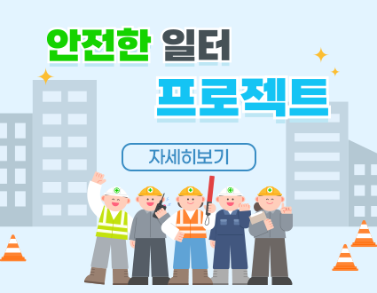 안전한 일터 프로젝트
자세히보기
