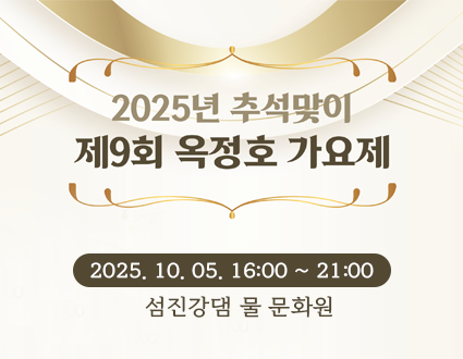 2025년 추석맞이
제9회 옥정호 가요제
2025.10.05. 16:00~21:00
섬진강댐 물 문화원