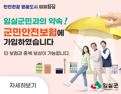 천만관광 명품도시 이제임실
임실군민과의 약속!
군민안전보험에 가입하였습니다
타 보험과 중복 보상이 가능합니다.
자세히보기