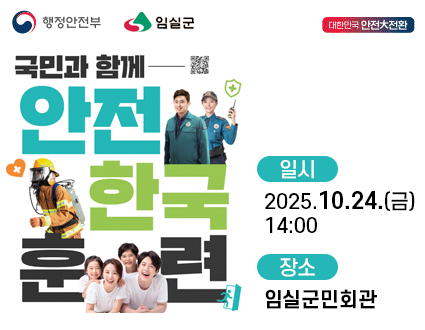 행정안전부 임실군
국민과 함게 
안전 한국 훈련
일시 202510.24.(금) 14:00
장소 임실군민회관