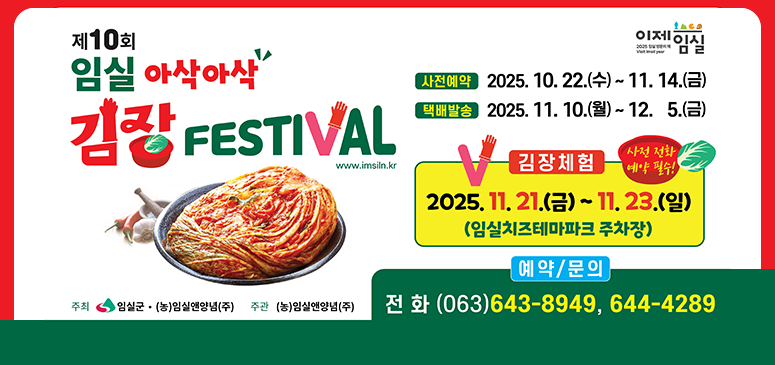 제10회
임실 아삭아삭