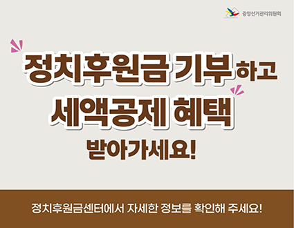 정치후원금 기부하고
세액공제 혜택 받아가세요!

정치후원금센터에서 자세한 정보를 확인해 주세요!