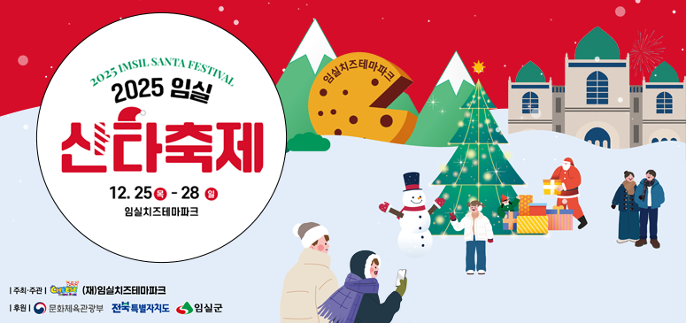 2025 임실 산타축제
12.25 목 ~ 28 일
임실치즈테마파크