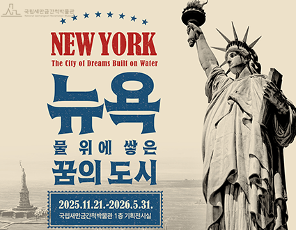 새만금간척박물관 기획전시
NEW YORK
The city of Dreams Builf on Water
뉴욕 물 위에 쌓은 꿈의 도시
2025.11.21~2026.5.31.
국립새만금간척박물관 1층 기획전시실