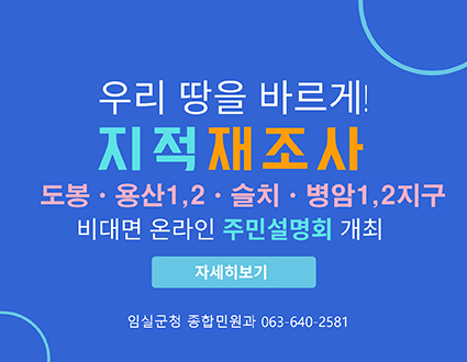 우리 땅을 바르게!
지적재조사
도봉 용산1,2 슬치 병암1,2지구
비대면 온라인 주민설명회 개최
자세히보기
임실군청 종합민원과 063-640-2581