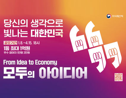 모두의 아이디어 공모기간 :1.8.~4.15`8시
1등 쵀대 1억원, 우수 참여자 1만명 3만원