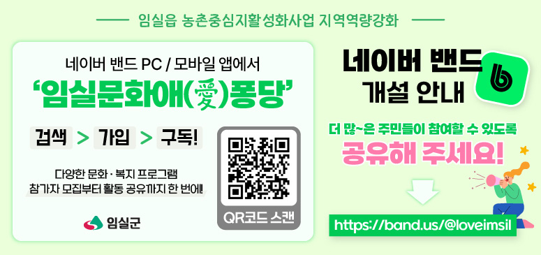 임실읍 농촌중심지활성화사업 지역역량강화
네이버밴드 PC/모바일앱에서 임실문화애퐁당
검색 가입 구독
다양한 문화 복지 프로그램 참가자 모집부터 활동 공유까지 한번에!
네이버밴드 개설 안내
더 많은 주민들이 참여할 수 있도록
공유해주세요!