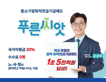 중소기업퇴직연금기금제도
푸른씨앗
국가지원금 20%
수수료 0원
 노사정이 관리하고 키워나가는 기금