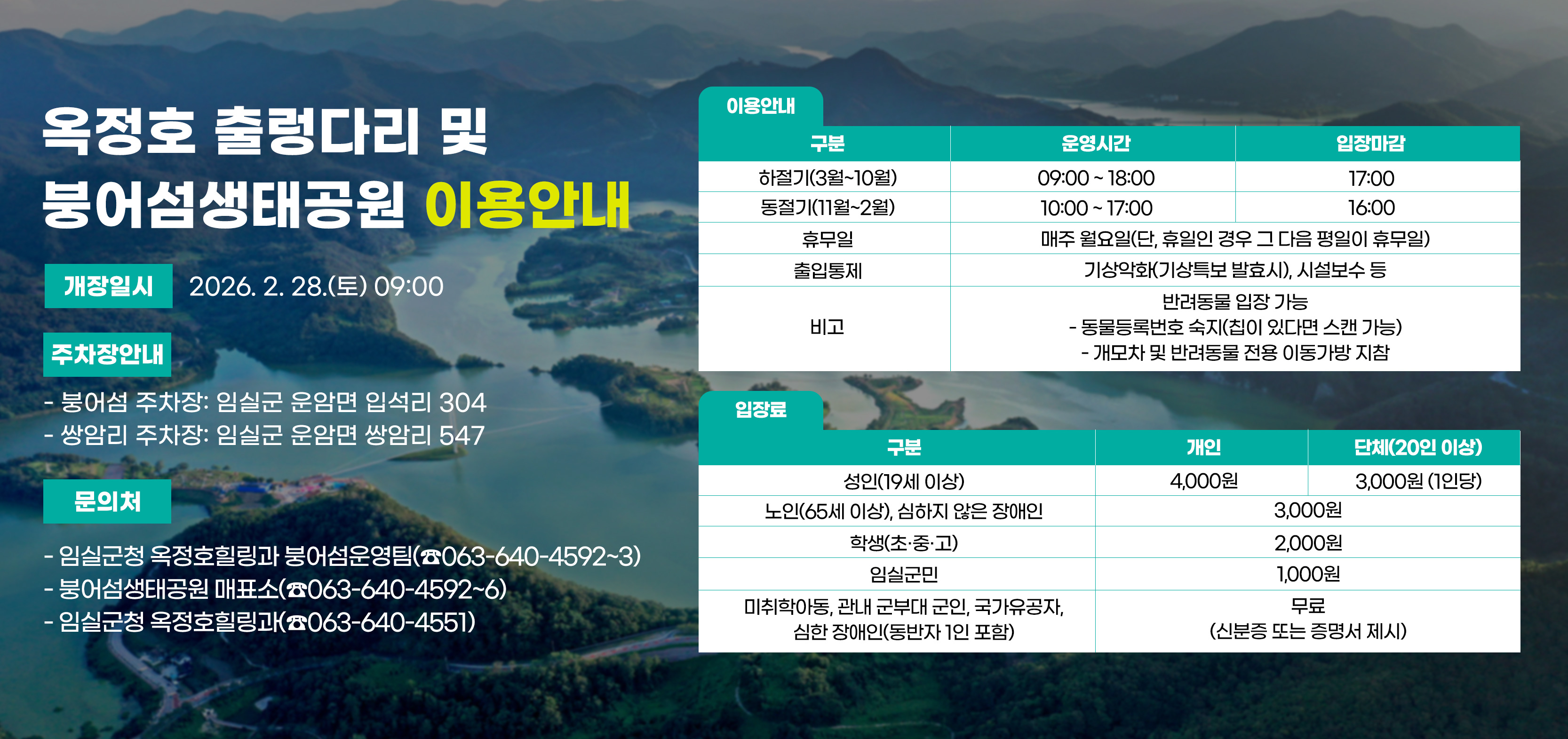 옥정호 출렁다리 및 붕어섬 생태공원 이용안내