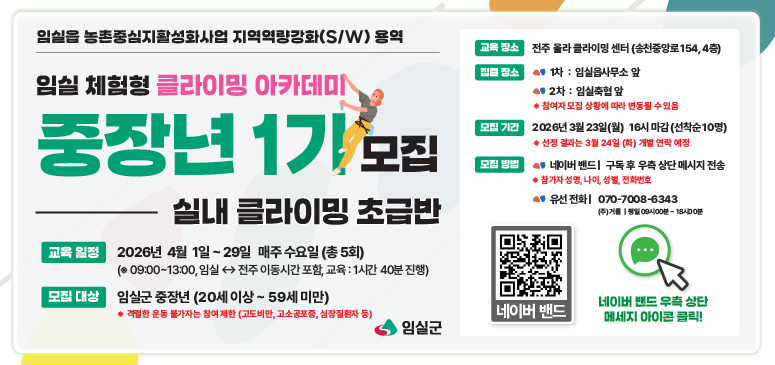 임실 체험형 클라이밍 아카데미 모집 안내