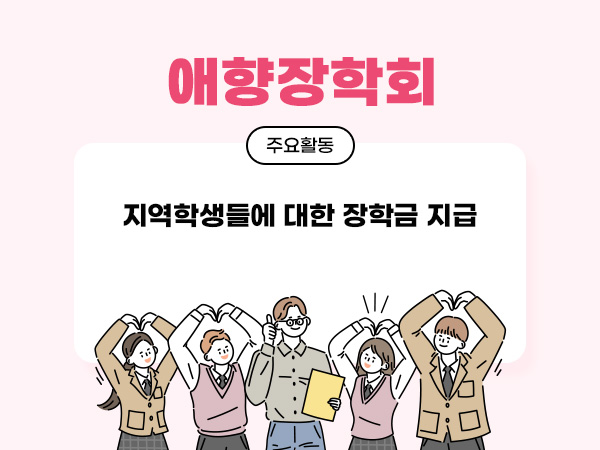애향장학회
주요활동
지역학새들에 대한 장학금 지급