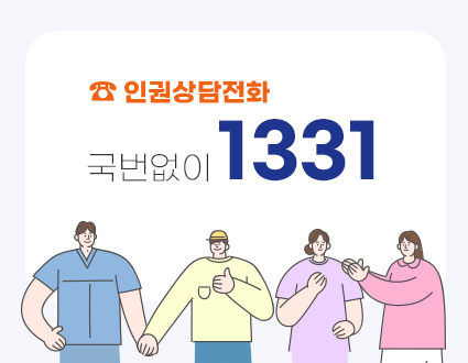 인권상담전화 국번없이 1331
