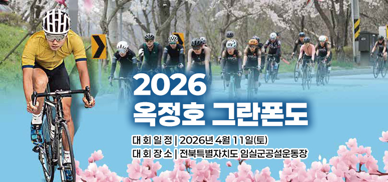 2026 옥정호 그란폰도
대 회 일 정 | 2026년 4월 11일(토)
대 회 장 소 | 전북특별자치도 임실군공설운동장