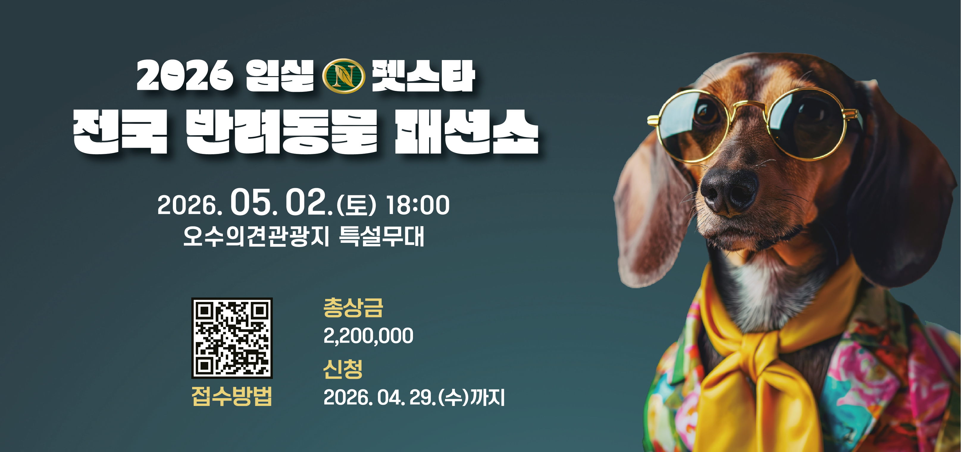 2026 임실N펫스타
전국 반려동물 패션쇼
2026.05.02.(토) 18:00
오수의견관광지 특설무대
접수방법QR코드
총상금2,200,00 신청 2026.04.29.(수)까지