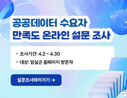 설문명: 공공데이터 수요자 만족도 온라인 설문 조사
조사기간: 4.2 ~ 4.30
대상: 임실군 홈페이지 방문자
설문조사 하러가기