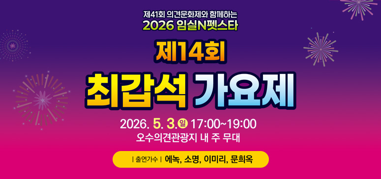 제41회 의견문화제와 함께하는 20226 임실N펫스타
제14회 최갑석 가요제
2026.5.3.(일) 17:00 ~ 19:00 오수의견관광지 내 주 무대
출연가수 : 에녹, 소명, 이미리, 문희옥