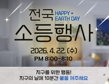 전국 소등행사 2026.4.22.(수) PM8:00-8:10
지구를 위한 행동! 지구의 날에 10분간 불을 꺼주세요