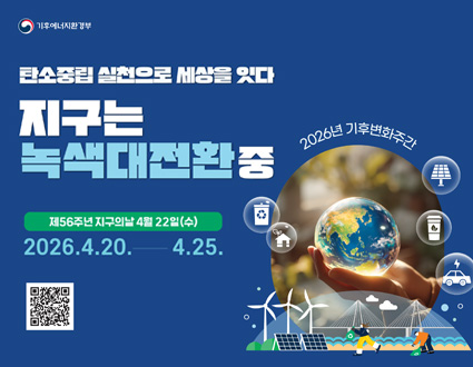 탄소중립 실천으로 세상을 잇다
지구는 녹색대전환중
제56주년 지구의날 4월 22일(수) 2026.4.20 -4.25