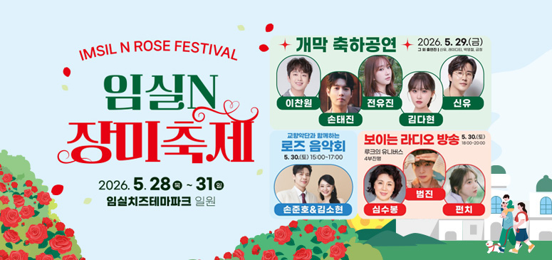 임실N장미축제
2026.5.28 목 ~ 31일
임실치즈테마파크 일원