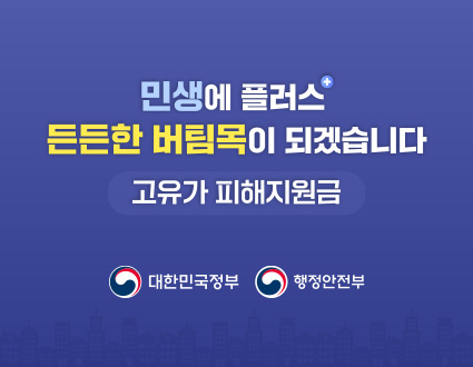 민생에 플러스 든든한 버팀목이 되겠습니다
고유가 피해지원금