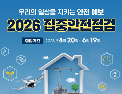 우리의 일상을 지키는 안전예보
20226집중안전점검
점검기간 : 2026년 4월 20일 ~ 6월 19일