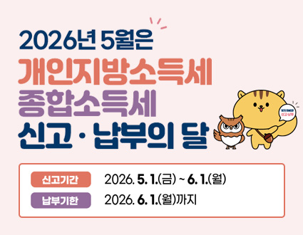 2026년 5월 개인지방소득세 종합소득세 신고 납부의 달
신고기간 : 2026.5.1.(금) ~ 6.1.(월)
납부기한 : 2026.6.1.(월) 까지