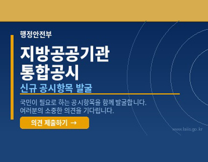 행정안전부

지방공공기관
통합공시

신규 공시항목 발굴

국민이 필요한 공시항목을 함께 발굴합니다.
여러분의 소중한 의견을 기다립니다.

의견 제출하기 →